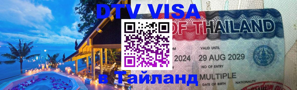 DTV Visa Thailand — прайс и условия, виза без дополнительных документов - 
