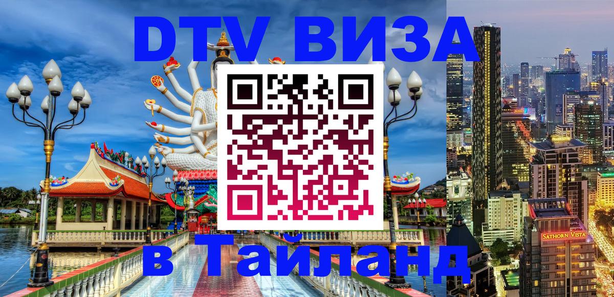 DTV (ДТВ) visa Таиланд Севастополь 