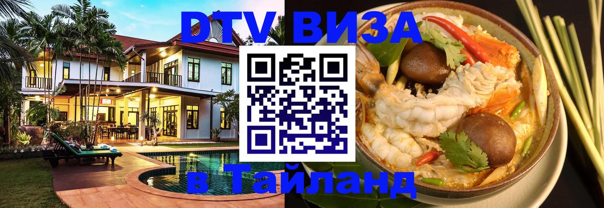 ДТВ VISA Тайланд для фрилансеров 